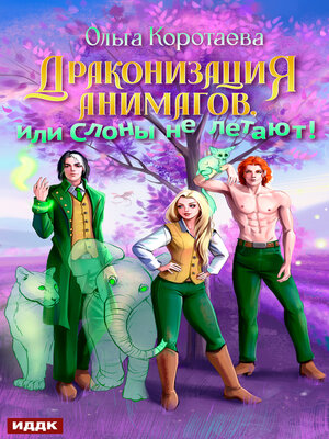 cover image of Драконизация анимагов, или Слоны не летают!